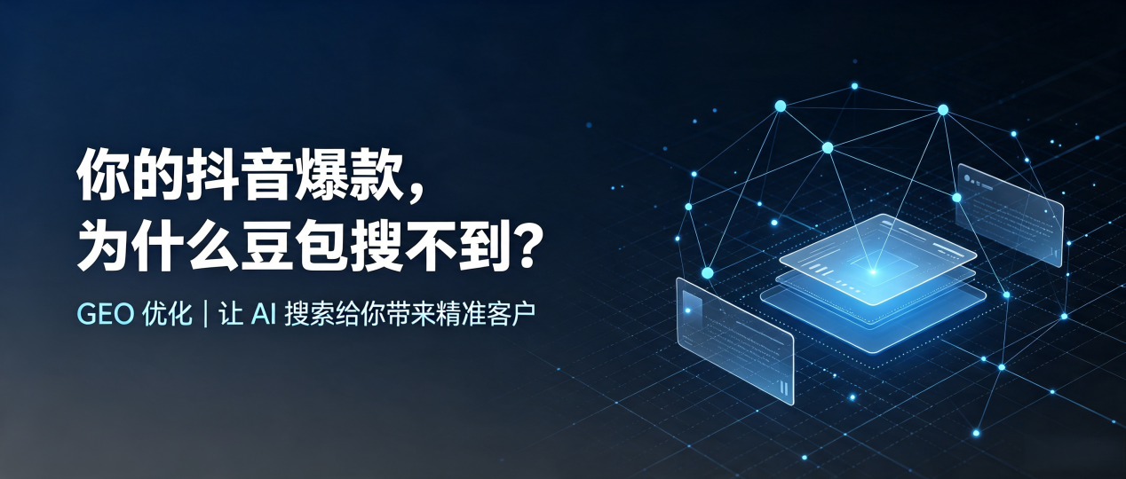 你的抖音爆款，为什么豆包搜不到？读懂 GEO，抢占容城县 AI 搜索新流量